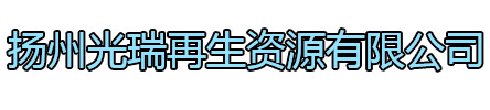 崇川区光瑞再生资源有限公司
