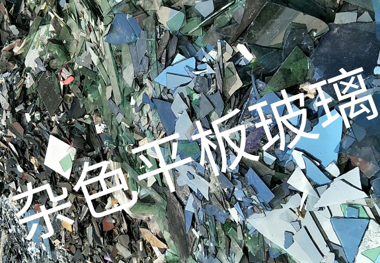 崇川区杂色平板玻璃回收